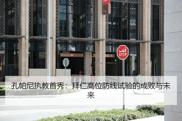 孔帕尼执教首秀：拜仁高位防线试验的成败与未来