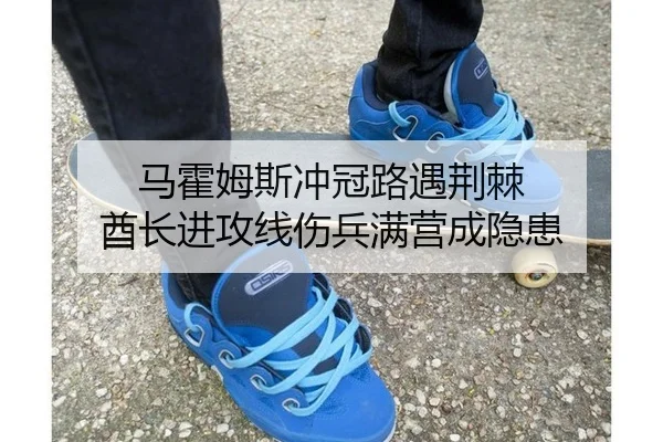 马霍姆斯冲冠路遇荆棘 酋长进攻线伤兵满营成隐患