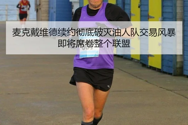 麦克戴维德续约彻底破灭油人队交易风暴即将席卷整个联盟