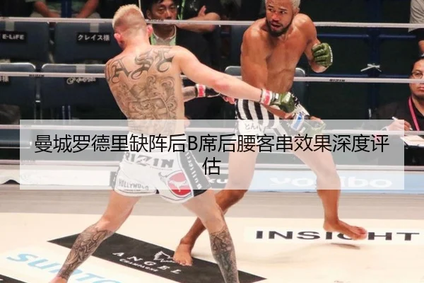 曼城罗德里缺阵后B席后腰客串效果深度评估