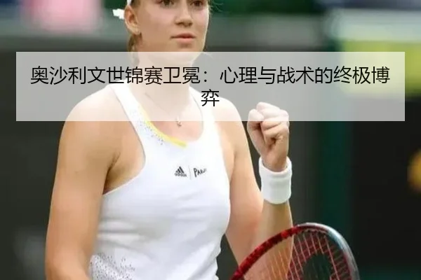 ao-sha-li-wen-shi-jin-sai-wei-mian-xin-li-yu-zhan-shu-de-zhong-ji-bo-yi-2-316.jpg