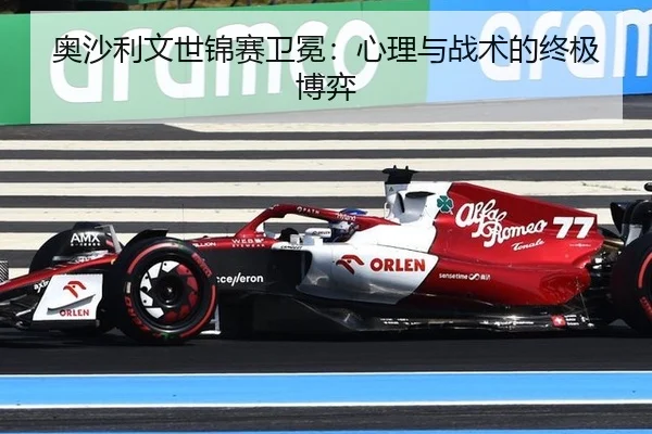 奥沙利文世锦赛卫冕：心理与战术的终极博弈