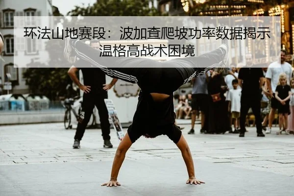 huan-fa-shan-di-sai-duan-bo-jia-cha-pa-po-gong-lv-shu-ju-jie-shi-wen-ge-gao-zhan-shu-kun-jing-2-225.jpg