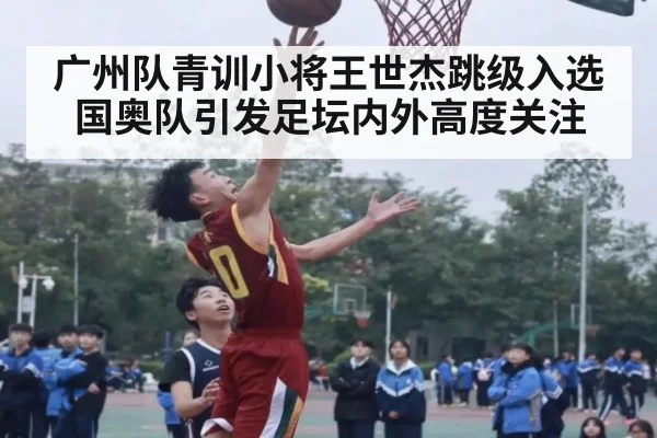 广州队青训小将王世杰跳级入选国奥队引发足坛内外高度关注