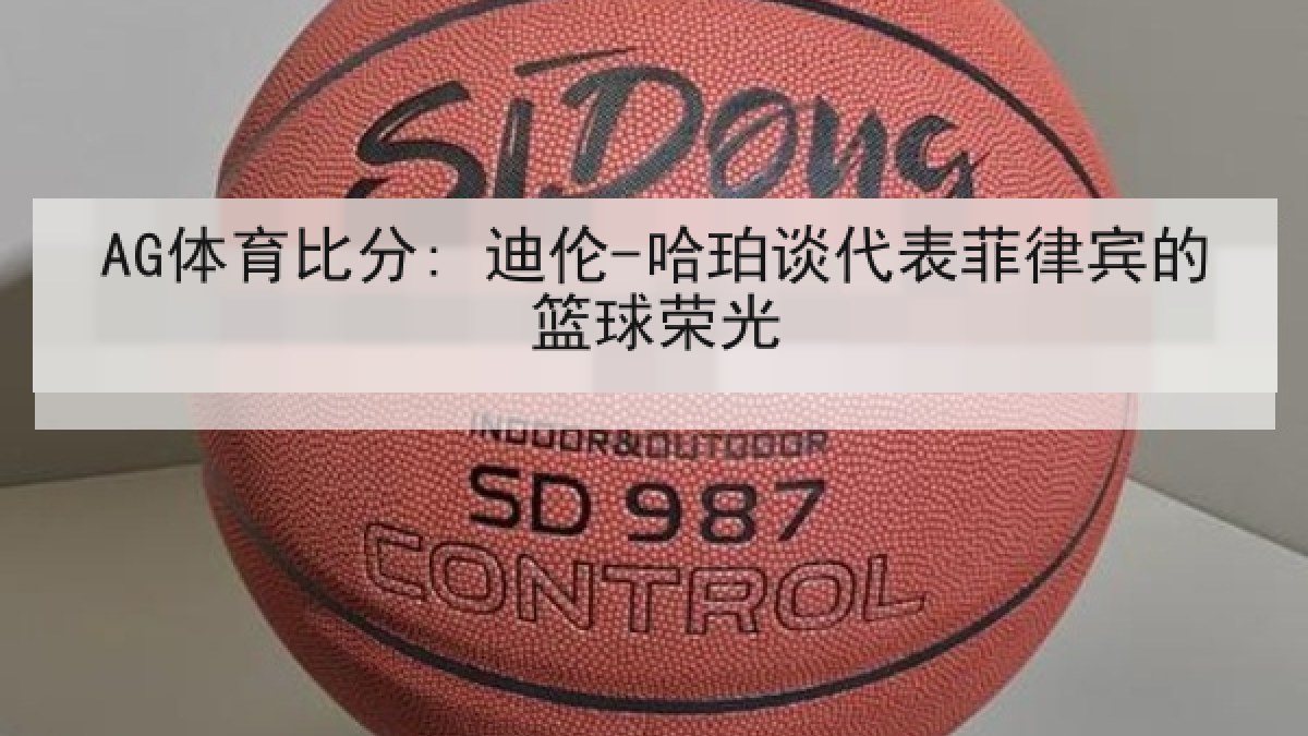 AG体育比分: 迪伦-哈珀谈代表菲律宾的篮球荣光