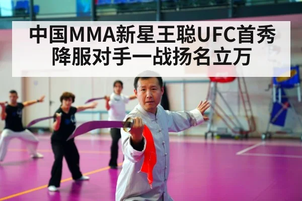 中国MMA新星王聪UFC首秀降服对手一战扬名立万