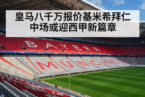 皇马八千万报价基米希拜仁中场或迎西甲新篇章