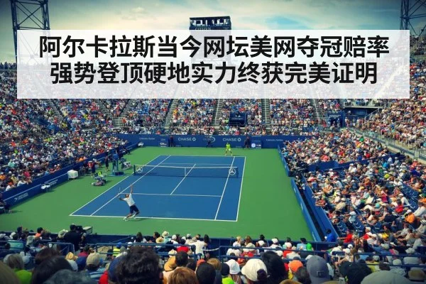 阿尔卡拉斯当今网坛美网夺冠赔率强势登顶硬地实力终获完美证明